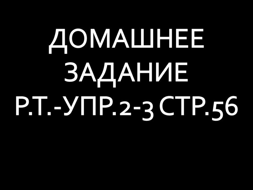 ДОМАШНЕЕ ЗАДАНИЕ Р.Т.-УПР.2-3 СТР