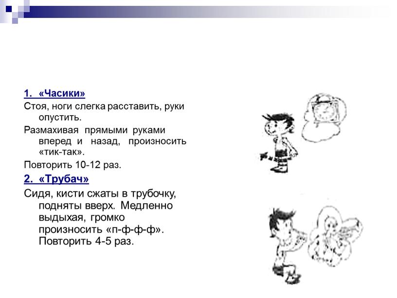 Часики» Стоя, ноги слегка расставить, руки опустить