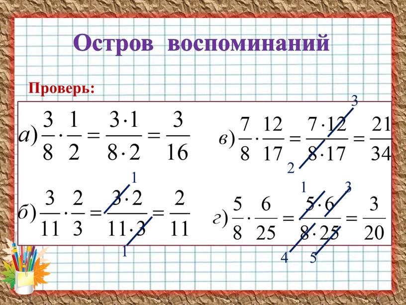 Остров воспоминаний Проверь: 1 1 3 2 3 4 5 1