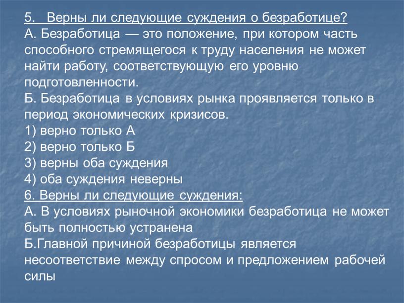 Верны ли следующие суждения о безработице?