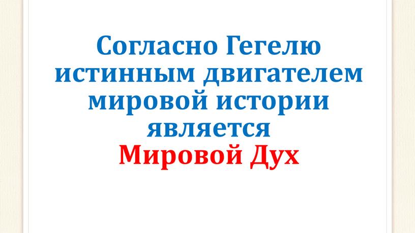 Согласно Гегелю истинным двигателем мировой истории является