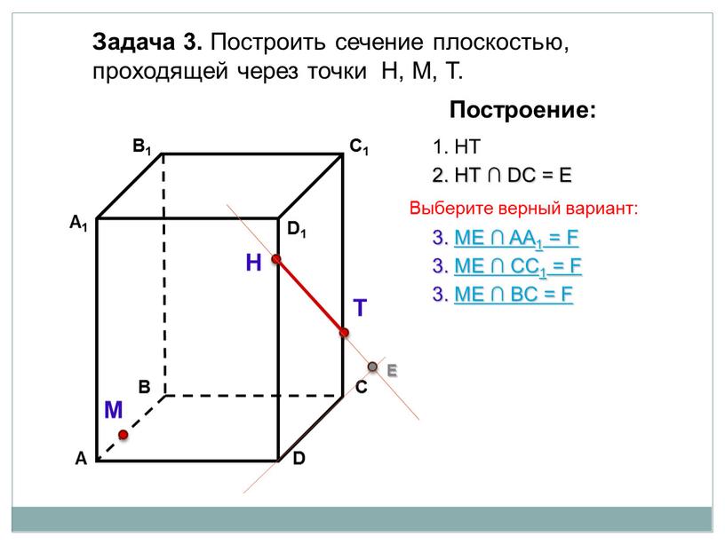 Задача 3. Построить сечение плоскостью, проходящей через точки