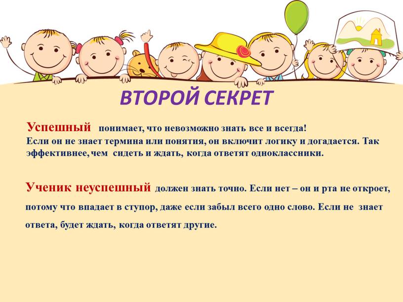 ВТОРОЙ СЕКРЕТ Успешный понимает, что невозможно знать все и всегда!