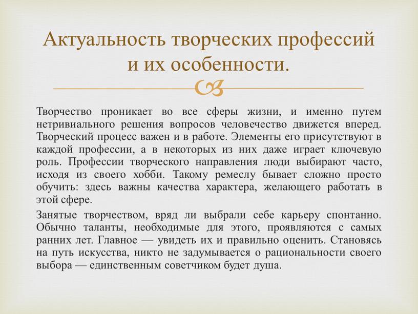 Творчество проникает во все сферы жизни, и именно путем нетривиального решения вопросов человечество движется вперед