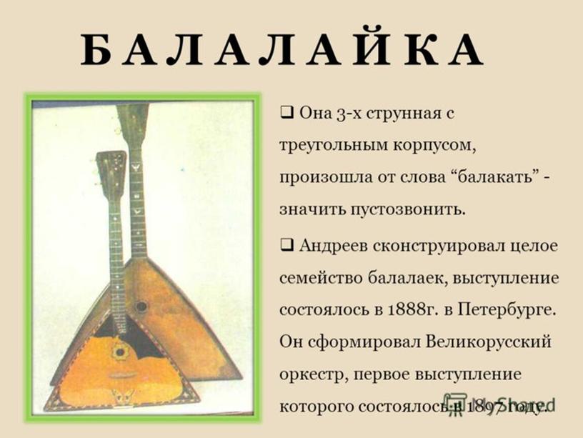 Презентация "Балалайка" Русские народные инструменты"