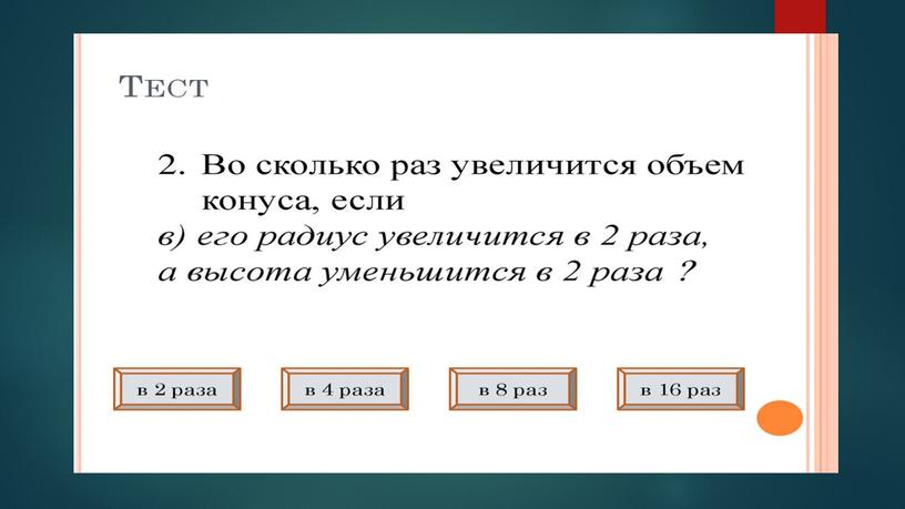 Фигуры вращения. основные формулы. Применение фигур вращения.