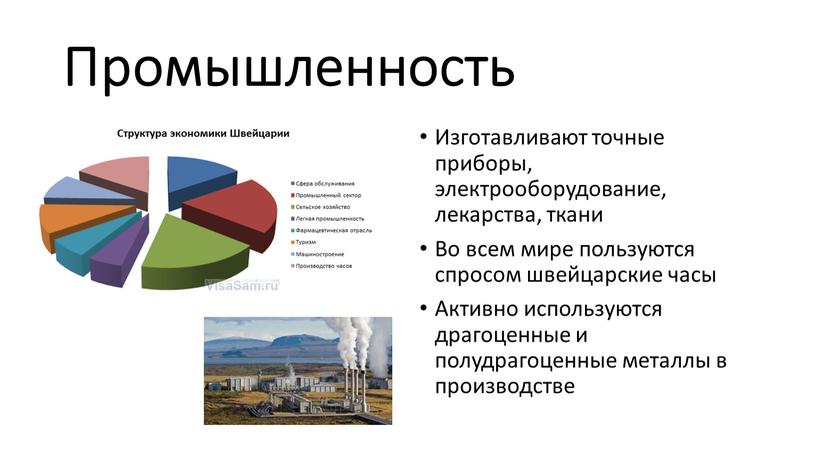 Промышленность Изготавливают точные приборы, электрооборудование, лекарства, ткани