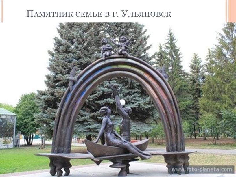 Памятник семье в г. Ульяновск