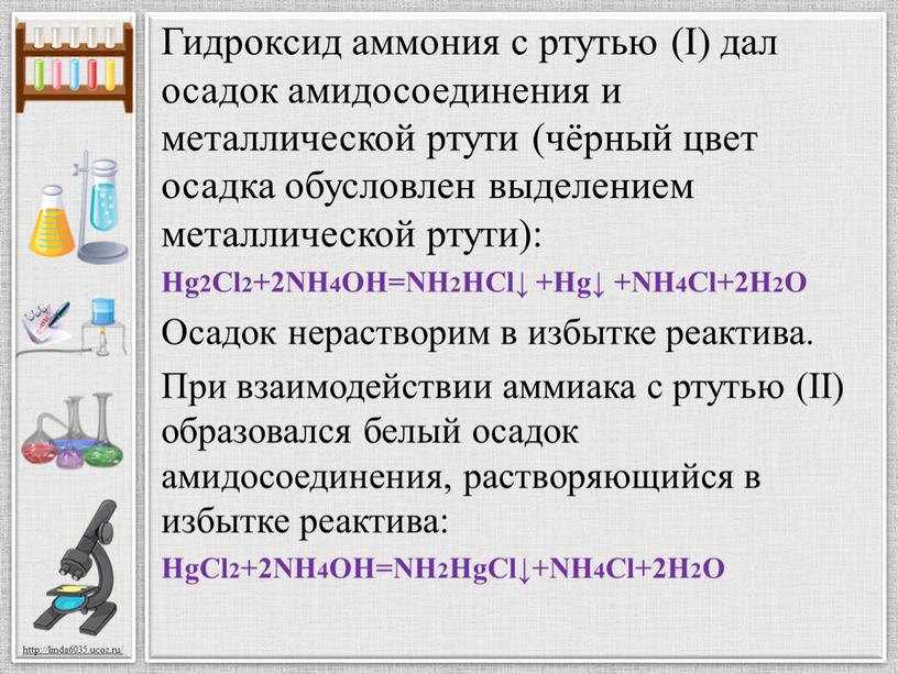 Гидроксид аммония с ртутью (I) дал осадок амидосоединения и металлической ртути (чёрный цвет осадка обусловлен выделением металлической ртути):