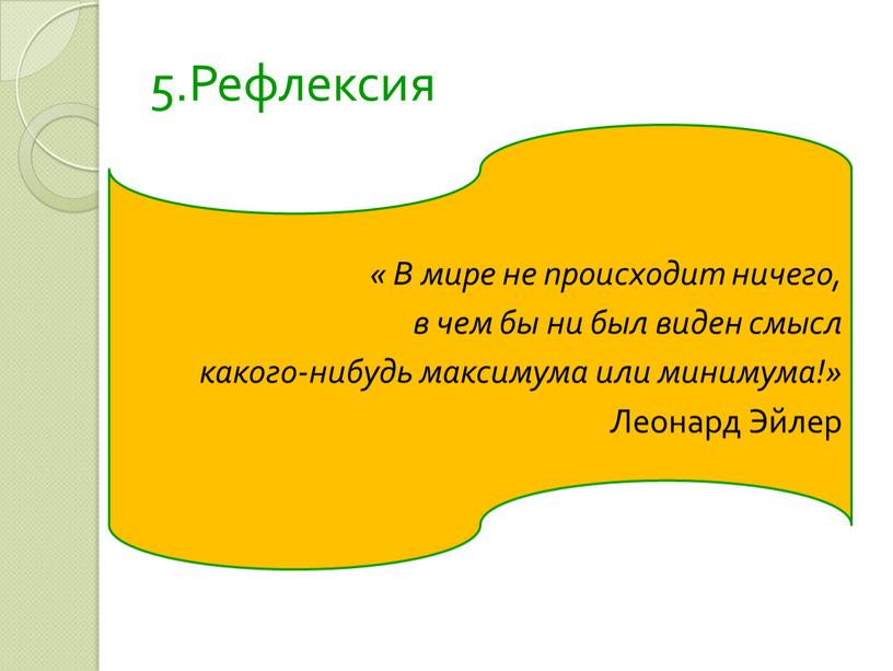 Рефлексия « В мире не происходит ничего, в чем бы ни был виден смысл какого-нибудь максимума или минимума!»