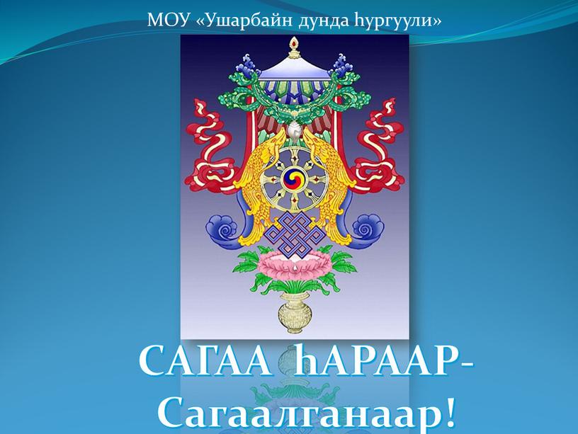 МОУ «Ушарбайн дунда hургуули» САГАА hАРААР-