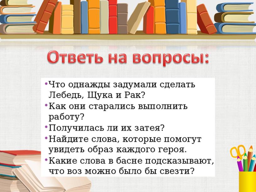 Ответь на вопросы: