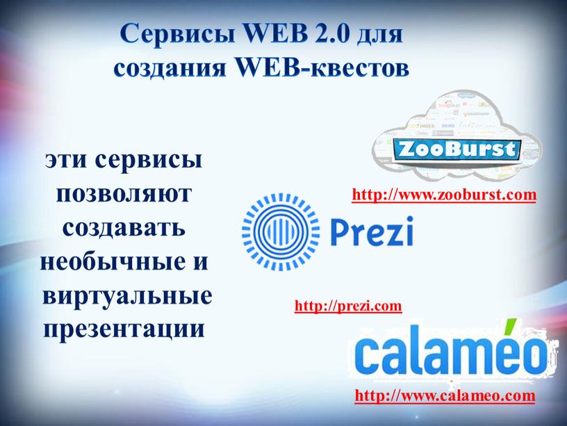 Сервисы WEB 2.0 для создания WEB-квестов эти сервисы позволяют создавать необычные и виртуальные презентации