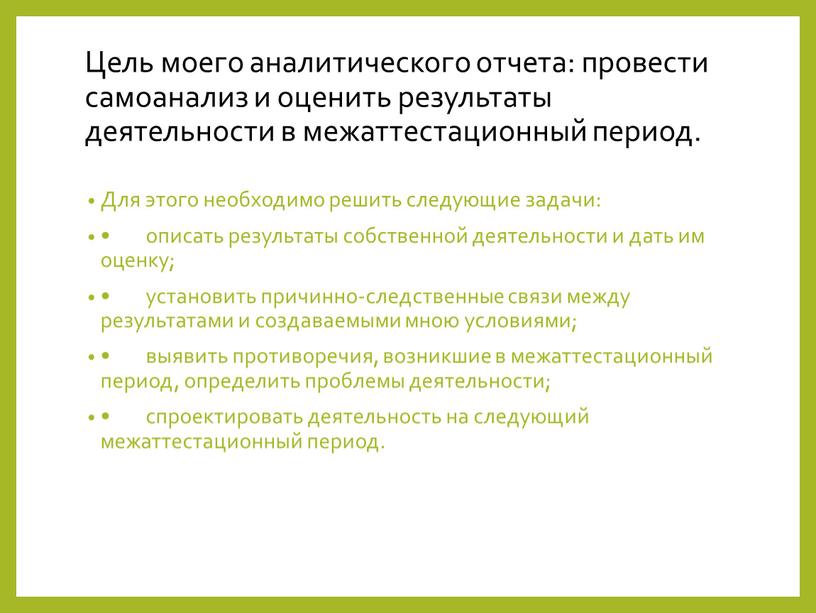 Цель моего аналитического отчета: провести самоанализ и оценить результаты деятельности в межаттестационный период