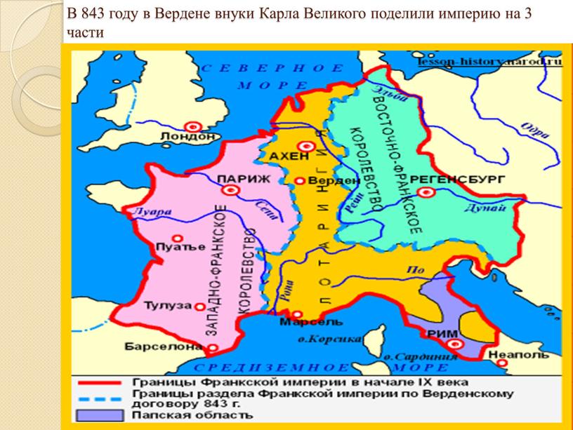 В 843 году в Вердене внуки Карла