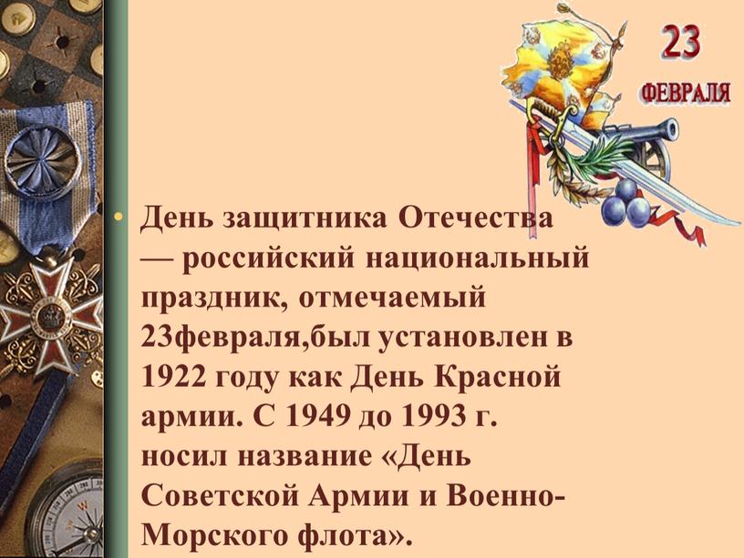 День защитника Отечества — российский национальный праздник, отмечаемый 23февраля,был установлен в 1922 году как