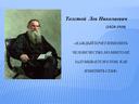 Презентация к внеклассному мероприятию по произведениям Л.Н.Толстого