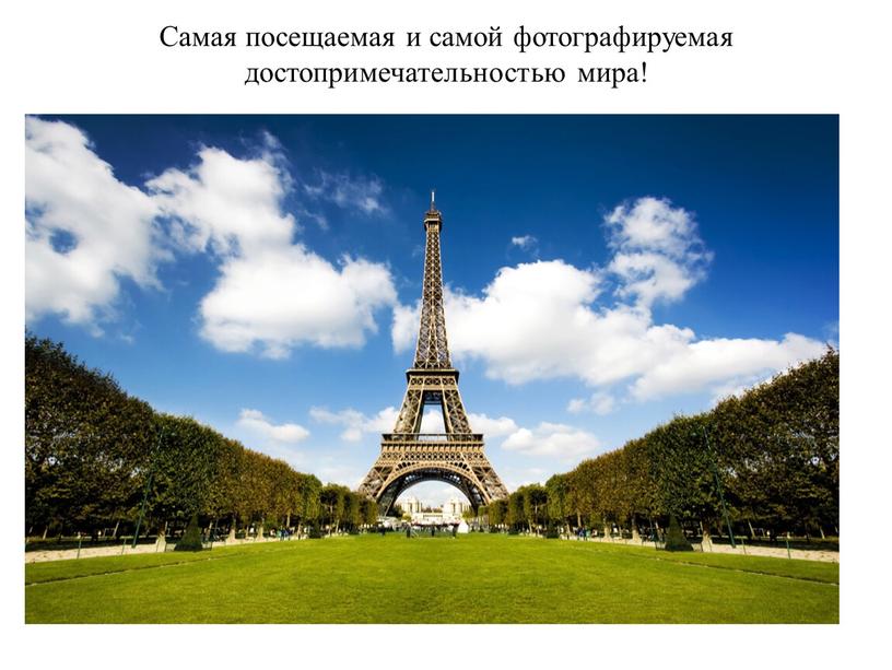 Самая посещаемая и самой фотографируемая достопримечательностью мира!