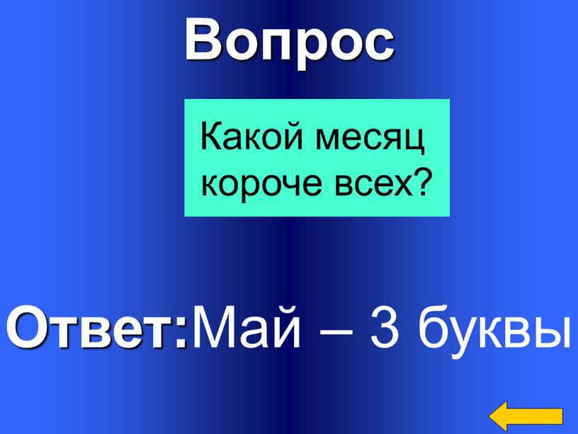 Вопрос Ответ: Май – 3 буквы Какой месяц короче всех?