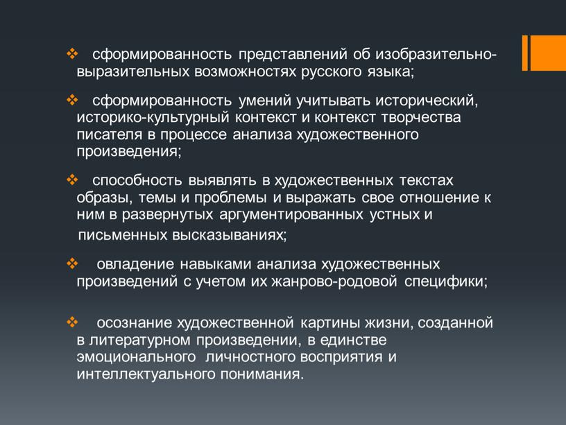 сформированность представлений об изобразительно-выразительных возможностях русского языка; сформированность умений учитывать исторический, историко-культурный контекст и контекст творчества писателя в процессе анализа художественного произведения; способность выявлять в…