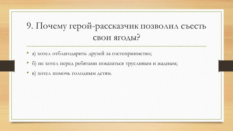 Почему герой-рассказчик позволил съесть свои ягоды? а) хотел отблагодарить друзей за гостеприимство; б) не хотел перед ребятами показаться трусливым и жадным; в) хотел помочь голодным…