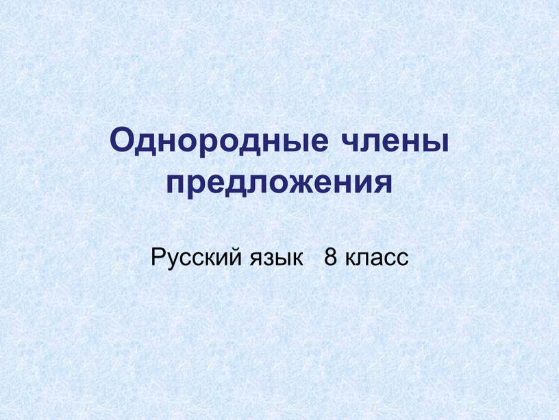 Однородные члены предложения Русский язык 8 класс