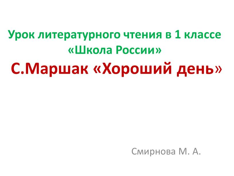 Урок литературного чтения в 1 классе «Школа