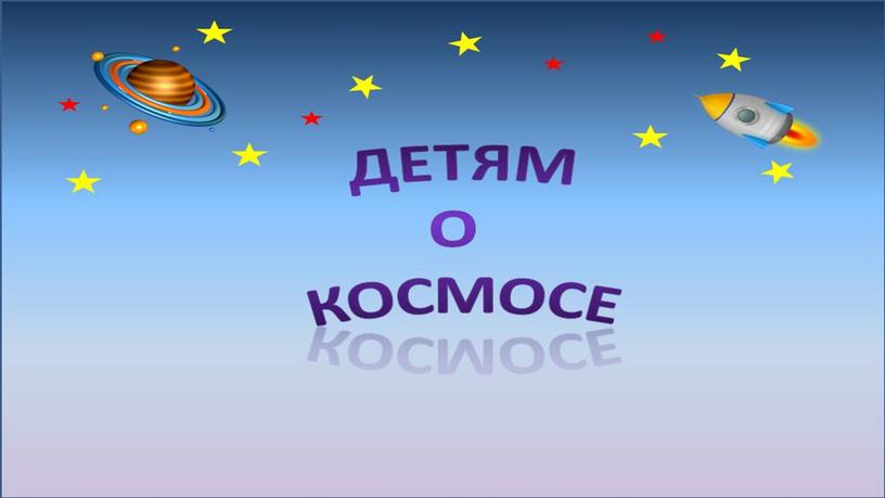 Презентация для родителей - в помощь рассказе о Космосе плюс занимательные игры