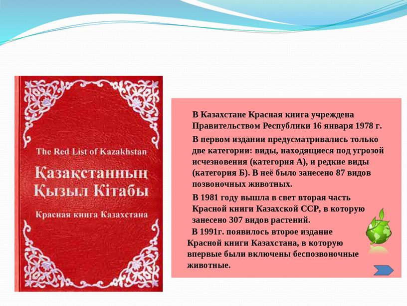 Презентация "Красная книга Казахстана"