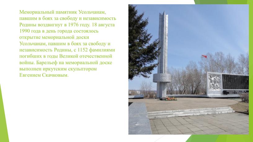 Мемориальный памятник Усольчанам, павшим в боях за свободу и независимость
