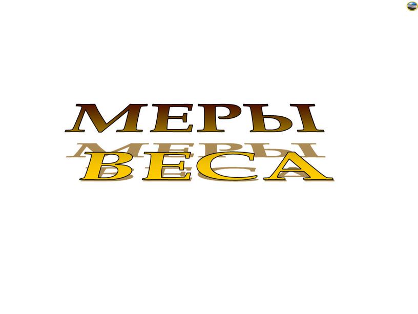 МЕРЫ ВЕСА