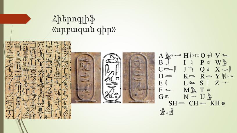 Հիերոգլիֆ «սրբազան գիր»