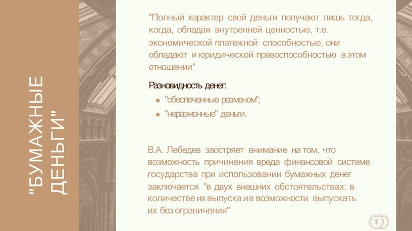 БУМАЖНЫЕ ДЕНЬГИ" "Полный характер свой деньги получают лишь тогда, когда, обладая внутренней ценностью, т