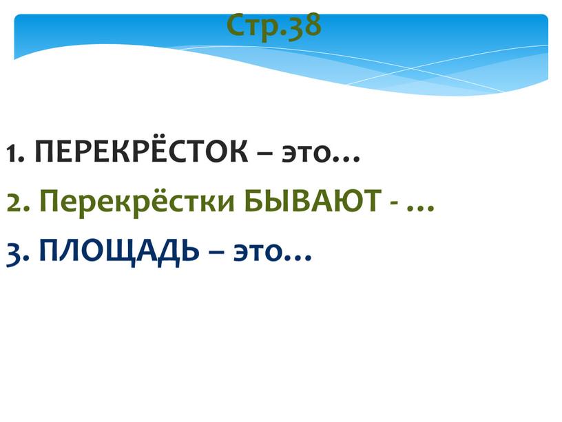 Стр.38 1. ПЕРЕКРЁСТОК – это… 2