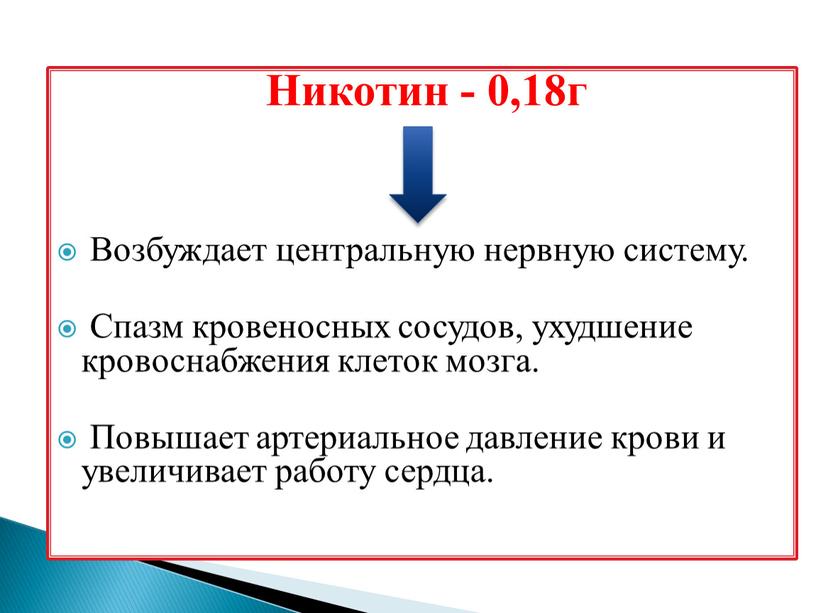 Никотин - 0,18г Возбуждает центральную нервную систему