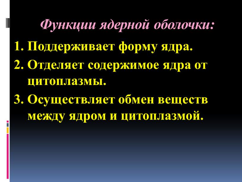 Функции ядерной оболочки: 1. Поддерживает форму ядра