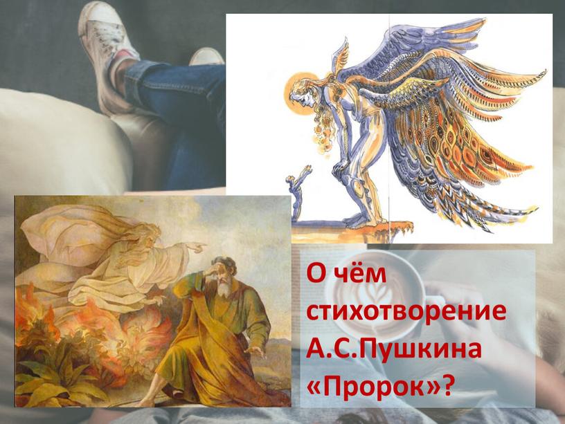 О чём стихотворение А.С.Пушкина «Пророк»?