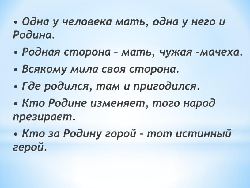 Одна у человека мать, одна у него и