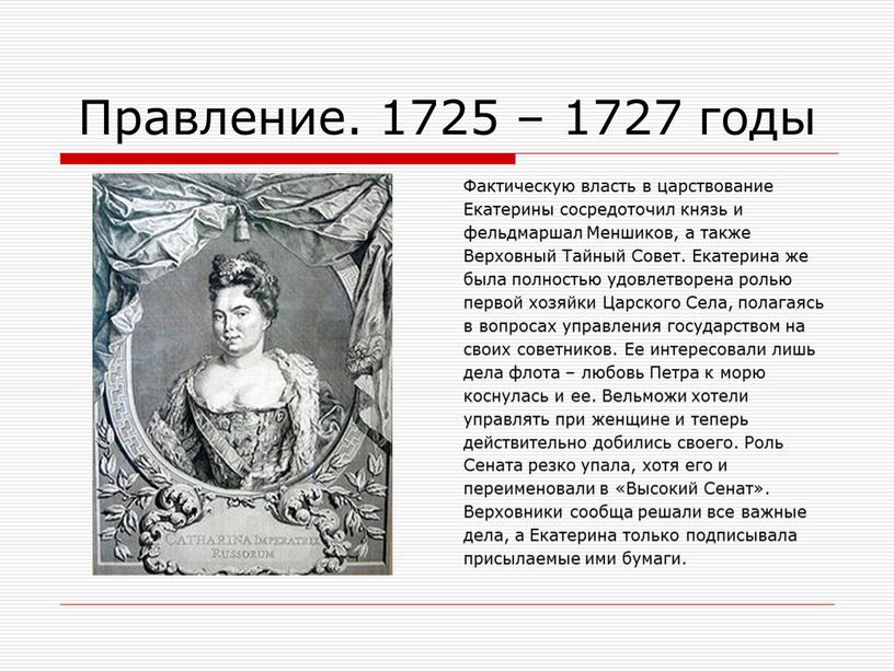 Правление. 1725 – 1727 годы Фактическую власть в царствование