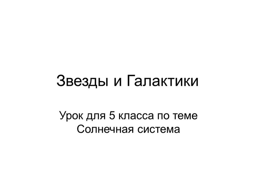 Звезды и Галактики Урок для 5 класса по теме