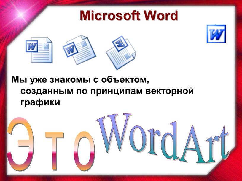 Мы уже знакомы с объектом, созданным по принципам векторной графики