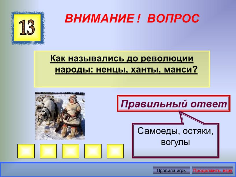 ВНИМАНИЕ ! ВОПРОС Как назывались до революции народы: ненцы, ханты, манси? 13