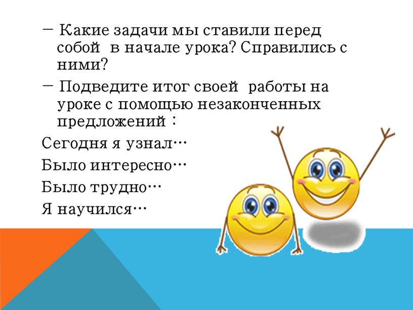 Какие задачи мы ставили перед собой в начале урока?