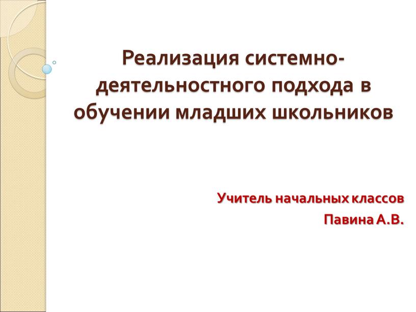 Реализация системно-деятельностного подхода в обучении младших школьников