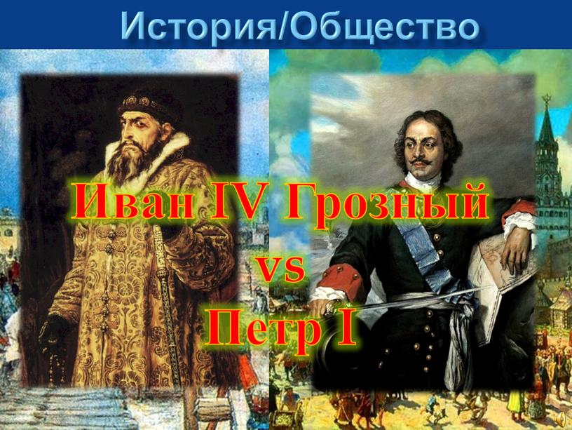 История/Общество Иван IV Грозный vs