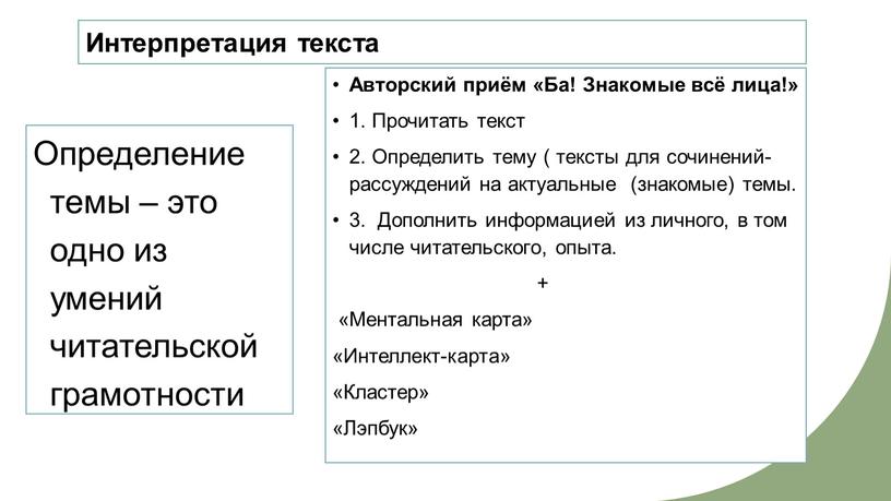 Интерпретация текста Определение темы – это одно из умений читательской грамотности