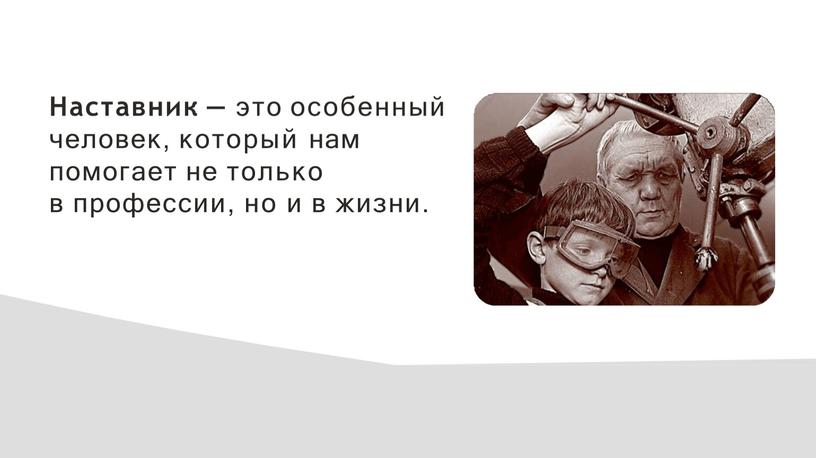 Наставник — это особенный человек, который нам помогает не только в профессии, но и в жизни