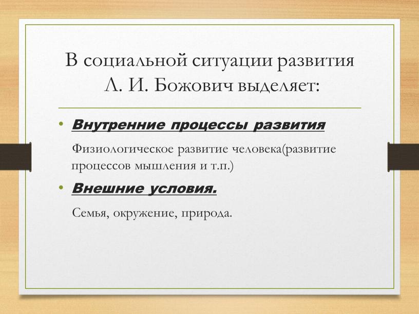 В социальной ситуации развития