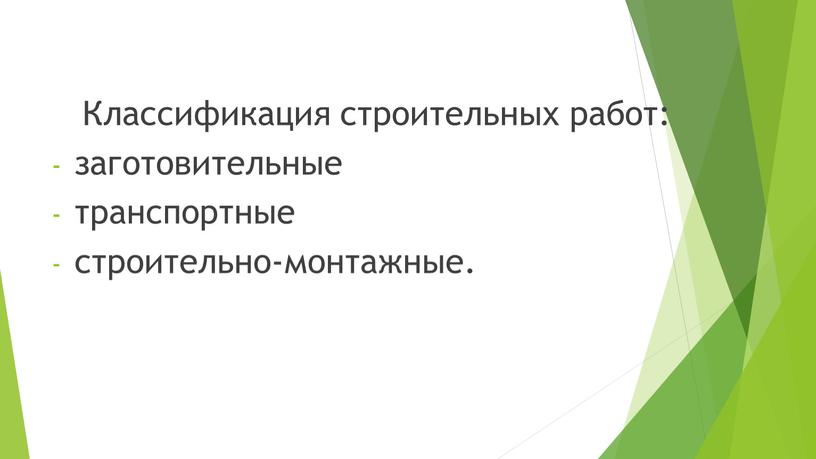 Классификация строительных работ: заготовительные транспортные строительно-монтажные