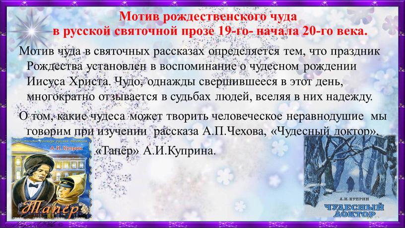 Мотив рождественского чуда в русской святочной прозе 19-го- начала 20-го века